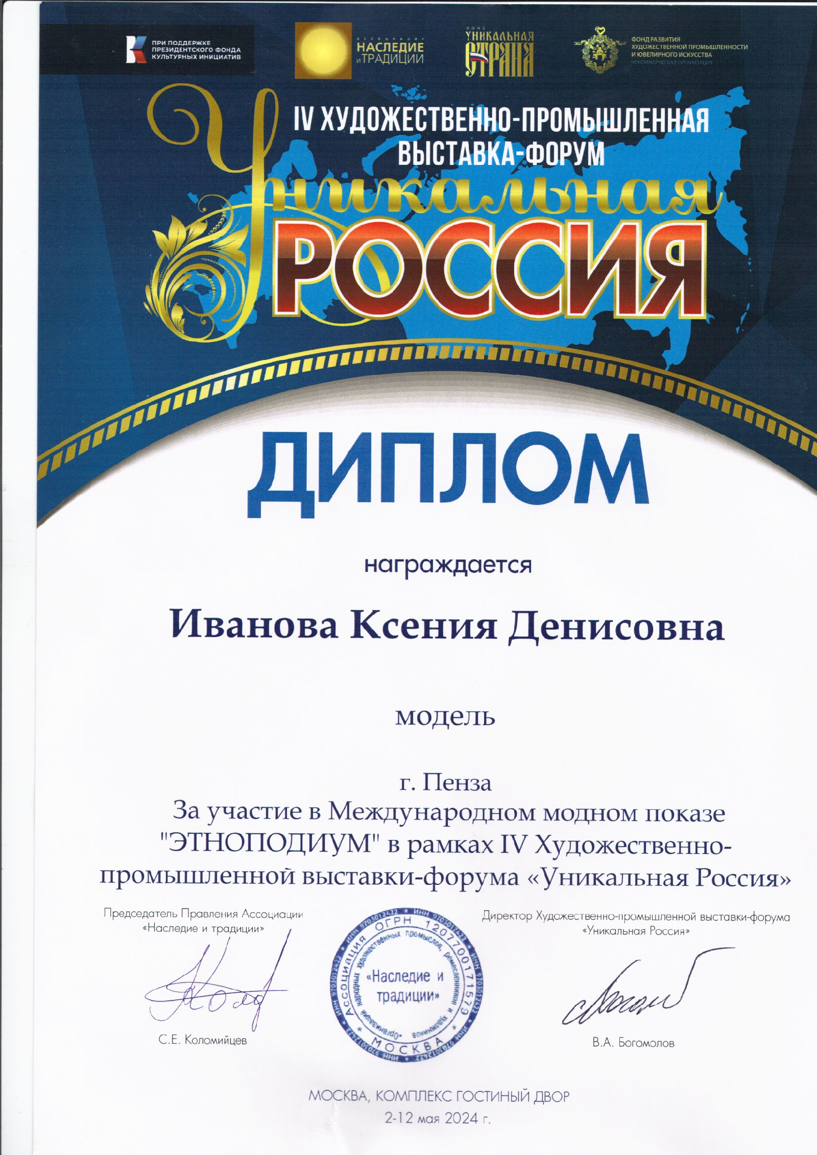 Иванова Ксения участница IV Художественно-промышленной выставки-форума «Уникальная Россия»